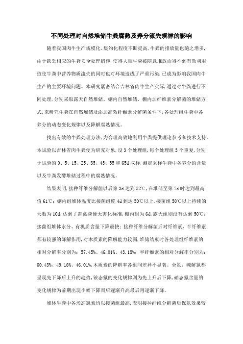 不同处理对自然堆储牛粪腐熟及养分流失规律的影响