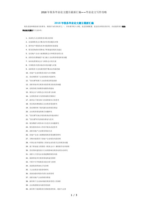 税务毕业论文题目最新汇编——毕业论文写作攻略