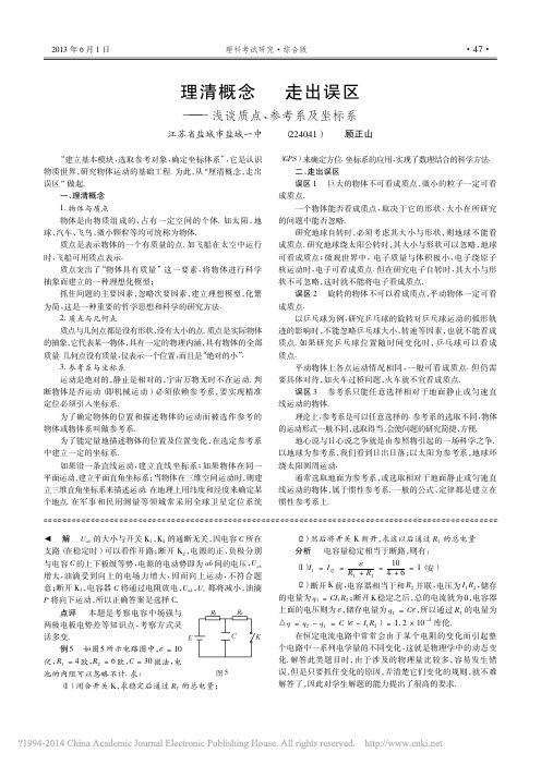 理清概念走出误区_浅谈质点_参考系及坐标系_顾正山