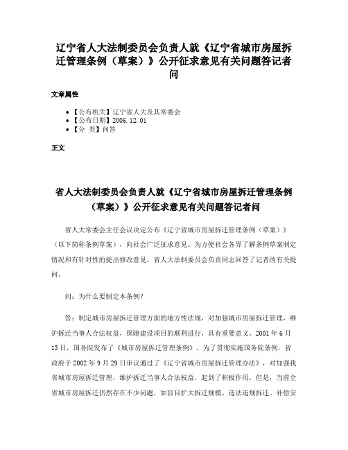 辽宁省人大法制委员会负责人就《辽宁省城市房屋拆迁管理条例（草案）》公开征求意见有关问题答记者问