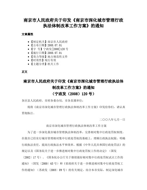 南京市人民政府关于印发《南京市深化城市管理行政执法体制改革工作方案》的通知