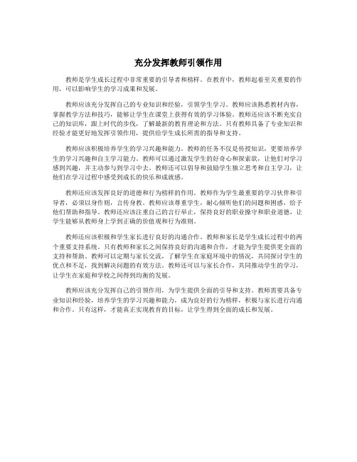 充分发挥教师引领作用