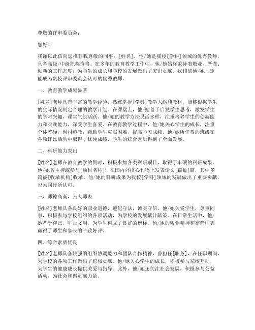 教师职称推荐信模板范文