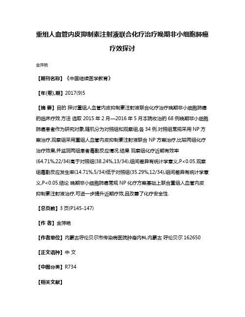 重组人血管内皮抑制素注射液联合化疗治疗晚期非小细胞肺癌疗效探讨