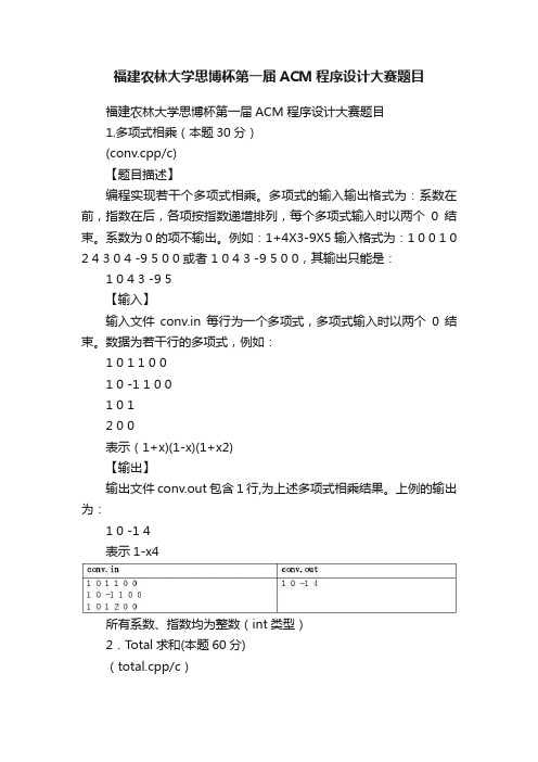 福建农林大学思博杯第一届ACM程序设计大赛题目