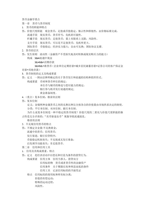 中南财经政法大学货币金融学重点2013.5.3