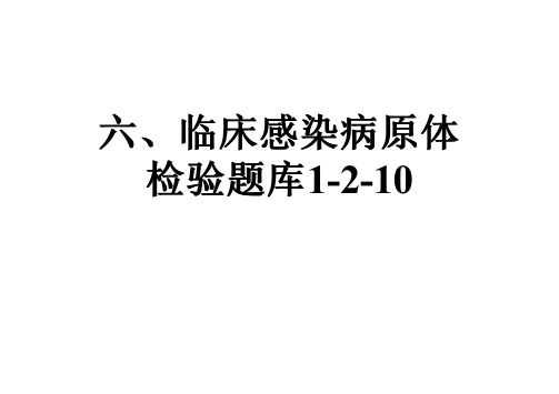 六、临床感染病原体检验题库1-2-10