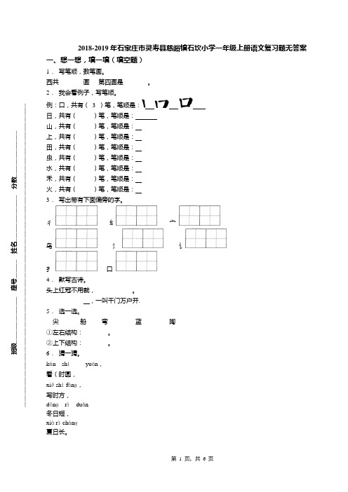 2018-2019年石家庄市灵寿县慈峪镇石坎小学一年级上册语文复习题无答案