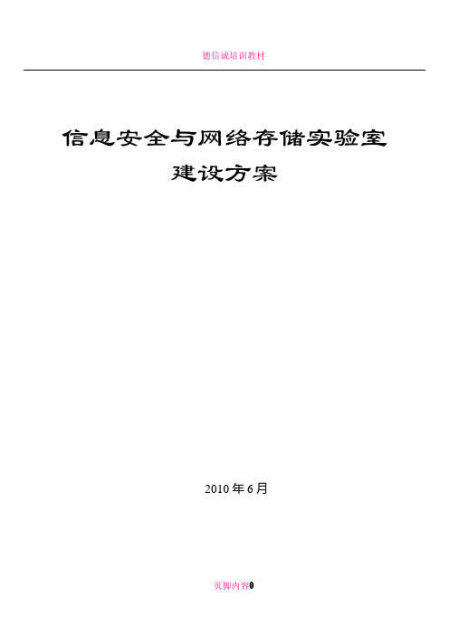 信息安全实验室建设方案