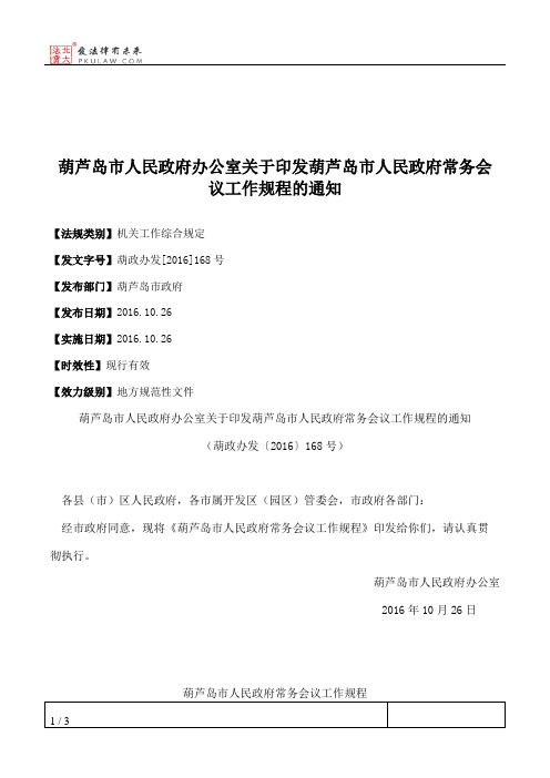 葫芦岛市人民政府办公室关于印发葫芦岛市人民政府常务会议工作规