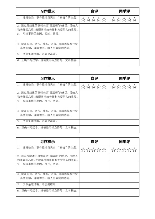 新的六年级上册第三单元作文 评价表