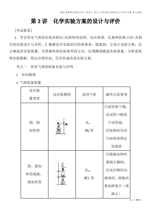 2022届新教材高考化学一轮复习 10.3 化学实验方案的设计与评价学案 新人教版