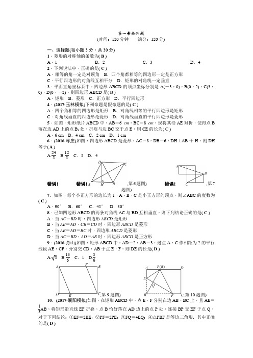 秋北师大九级上第一章特殊平行四边形检测题含答案