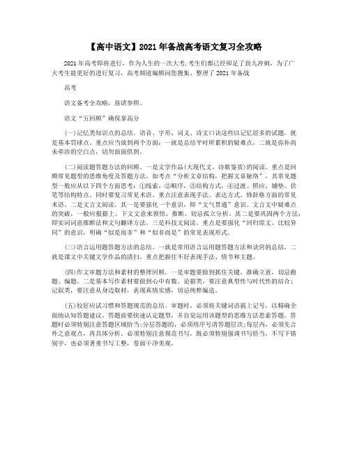 【高中语文】2021年备战高考语文复习全攻略