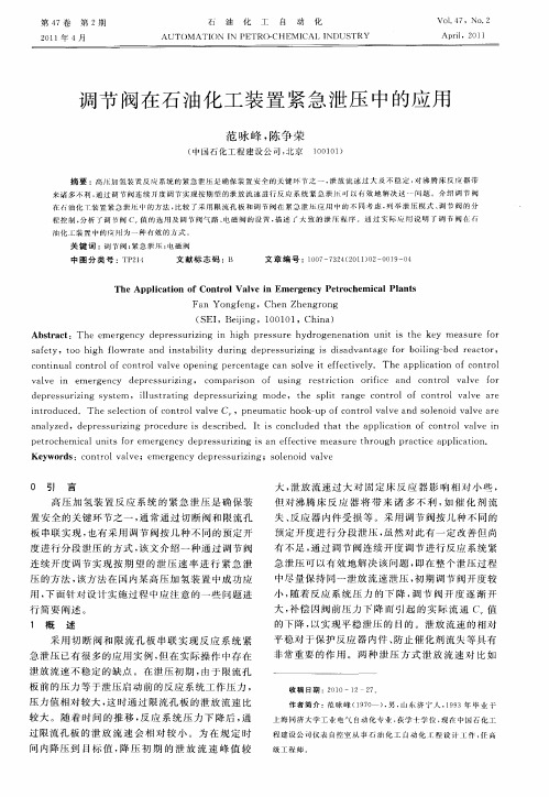 调节阀在石油化工装置紧急泄压中的应用