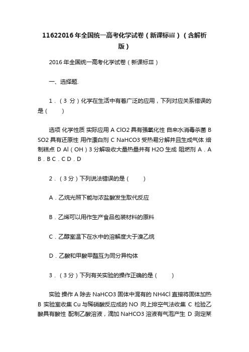 11622016年全国统一高考化学试卷（新课标ⅲ）（含解析版）