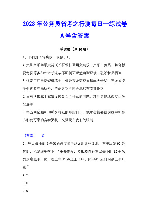 2023年公务员省考之行测每日一练试卷A卷含答案 - 副本