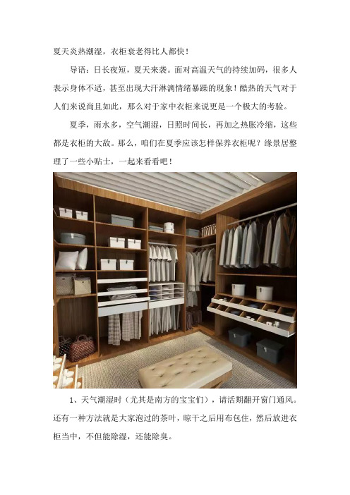 夏天炎热潮湿,衣柜衰老得比人都快!