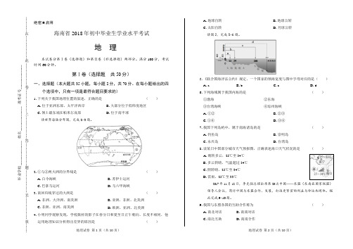 2018年海南省中考地理试卷