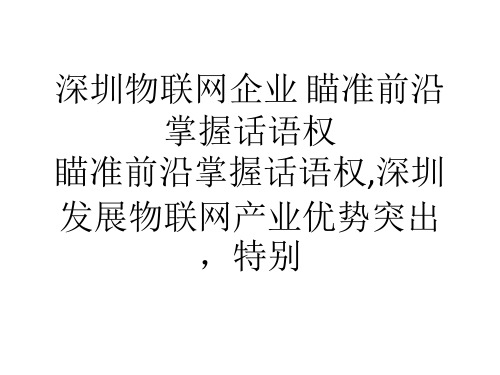 我国深圳物联网企业瞄准前沿掌握话语权