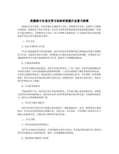 把握高中生语文学习实际有效提升总复习效率