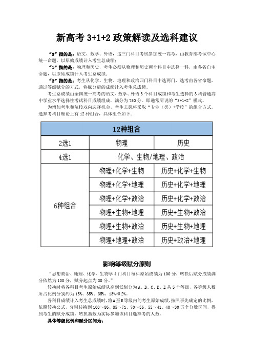 新高考3+1+2政策解读及选科建议