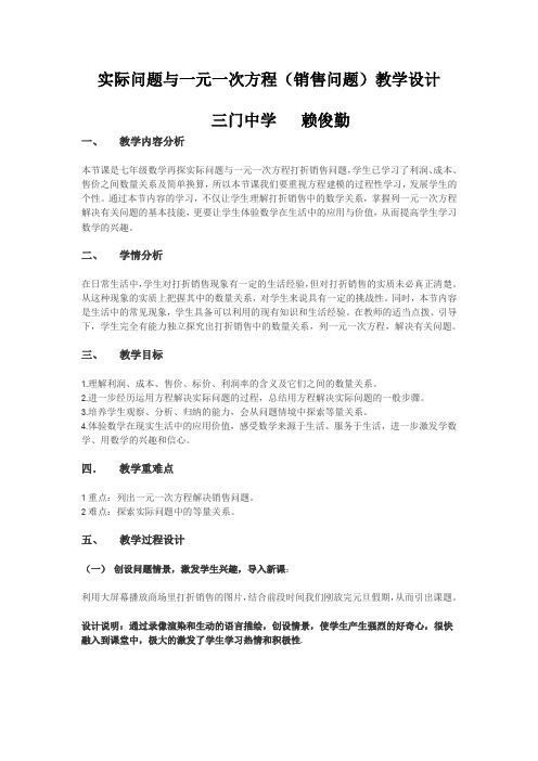 实际问题与一元一次方程(销售问题)教学设计