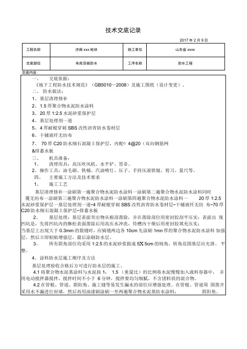 车库顶板防水技术交底