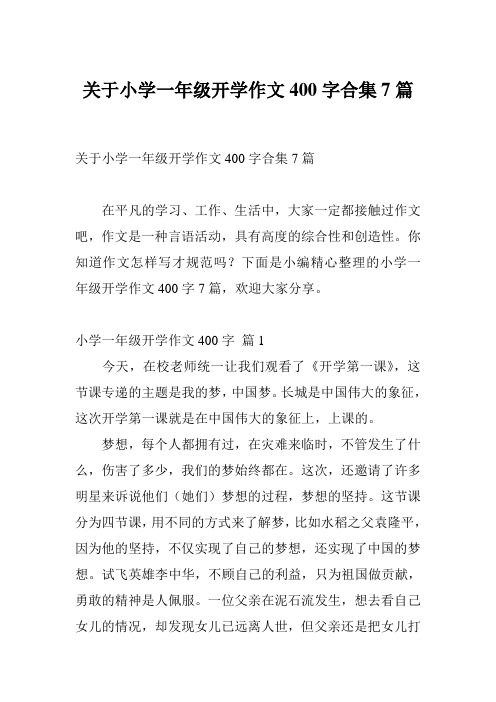 关于小学一年级开学作文400字合集7篇