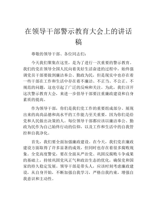 在领导干部警示教育大会上的讲话稿