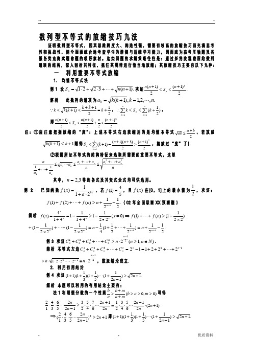 数列型不等式的放缩技巧九法