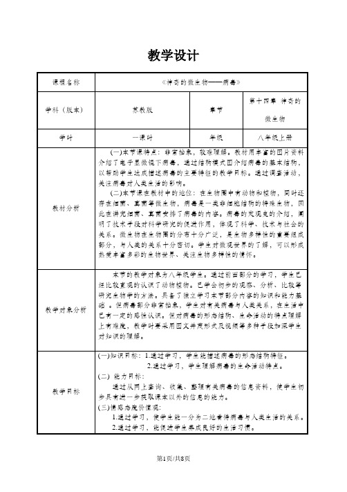 苏教课标版初中生物八年级上册第五单元第十四章第三节 神奇的微生物