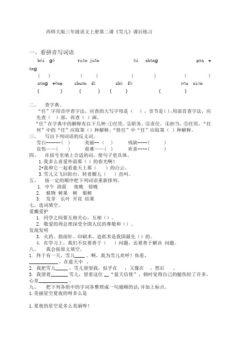 西师大版三年级语文上册第二课《雪儿》课后练习