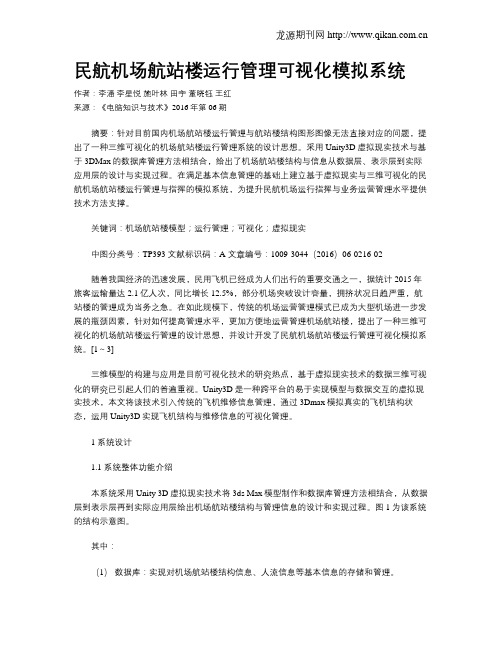 民航机场航站楼运行管理可视化模拟系统