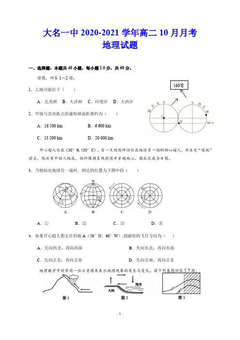 大名一中2020-2021学年高二10月月考 地理试题(含答案)