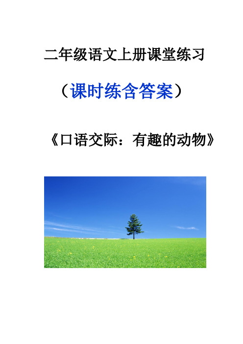 二年级语文上册《口语交际：有趣的动物》课堂作业练习题含答案