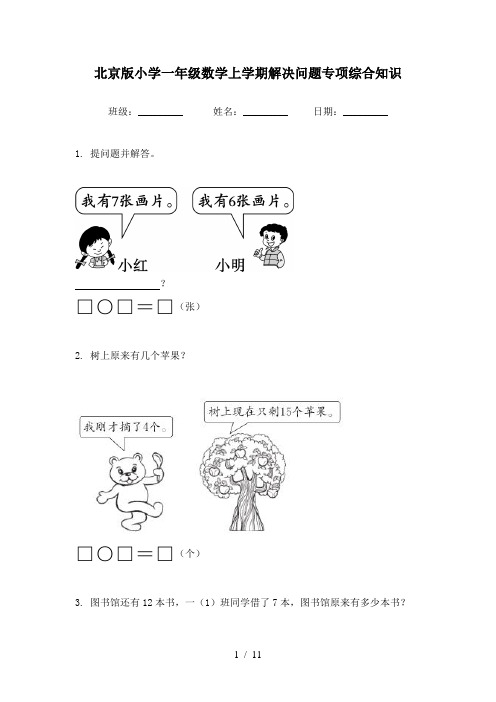 北京版小学一年级数学上学期解决问题专项综合知识