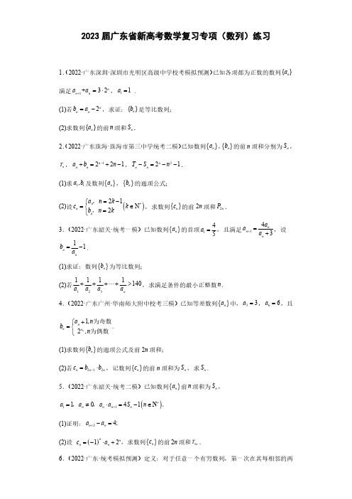 2023届广东省新高考数学复习专项(数列)练习(附答案)