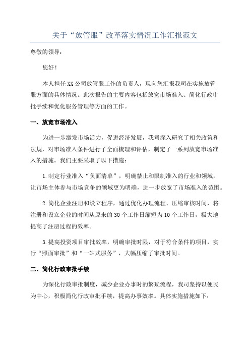 关于“放管服”改革落实情况工作汇报范文