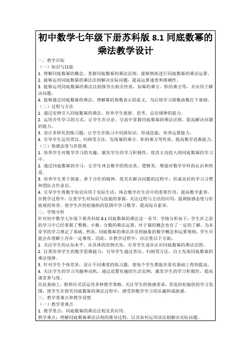 初中数学七年级下册苏科版8.1同底数幂的乘法教学设计