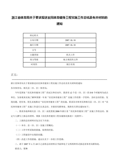 浙江省体育局关于要求报送农民体育健身工程实施工作总结及有关材料的通知-