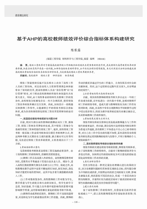 基于AHP的高校教师绩效评价综合指标体系构建研究