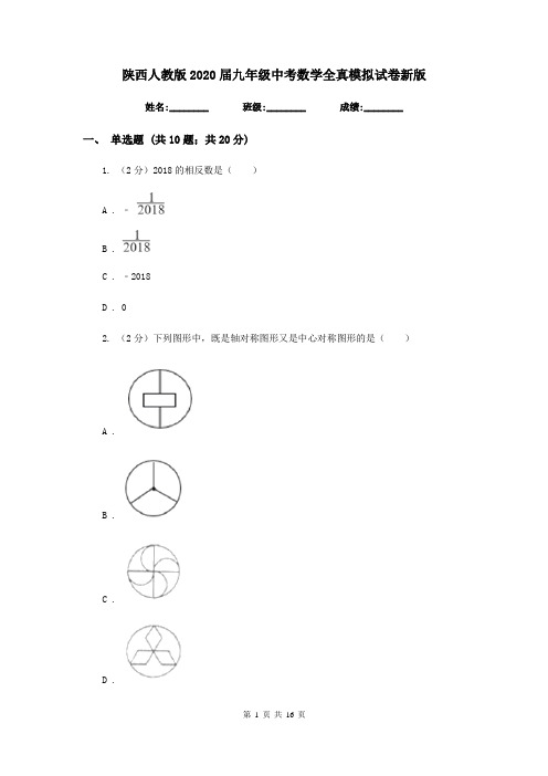 陕西人教版2020届九年级中考数学全真模拟试卷新版