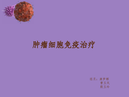 肿瘤免疫治疗ppt课件