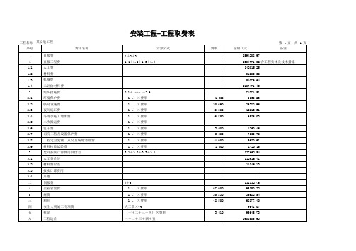 安装工程-工程取费表