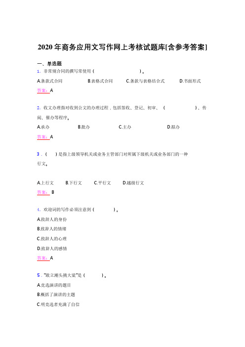 精选最新版2020年商务应用文写作测试题库(含答案)