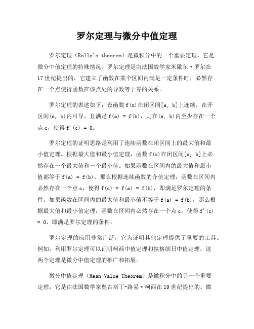 罗尔定理与微分中值定理