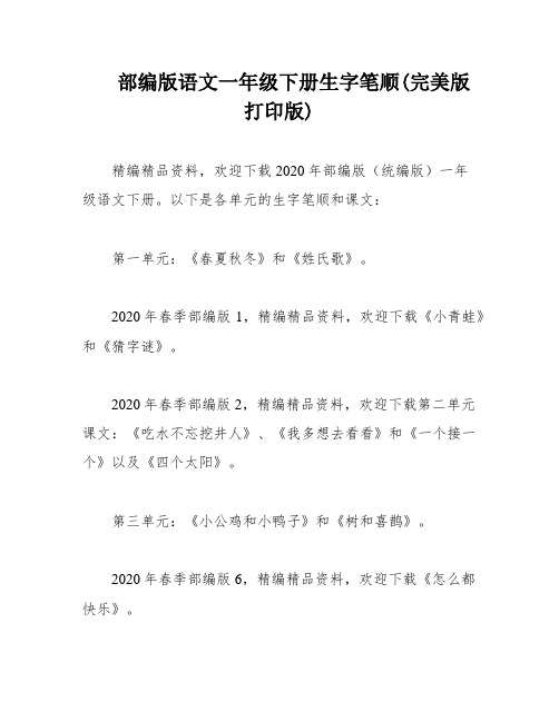 部编版语文一年级下册生字笔顺(完美版打印版)