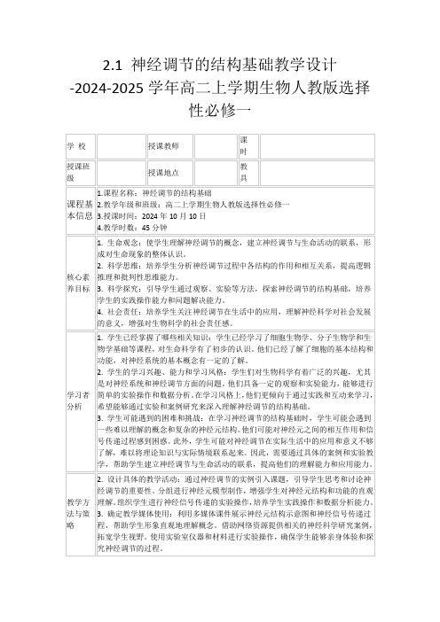 2.1神经调节的结构基础教学设计-2024-2025学年高二上学期生物人教版选择性必修一