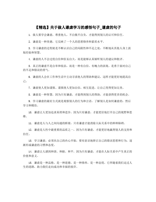 【精选】关于做人谦虚学习的感悟句子_谦虚的句子